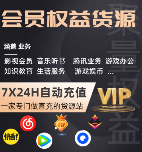 Q币卡券与VIP影视会员商城：虚拟商品进货平台的深度解读与运营策略